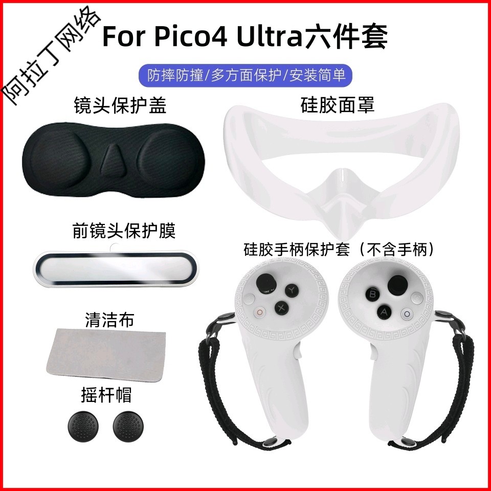 Thích hợp cho Vỏ bảo vệ tay cầm siêu mặt nạ Pico4 pico4ultra Silicone Bộ sáu mảnh Vỏ gương Rocker Ca