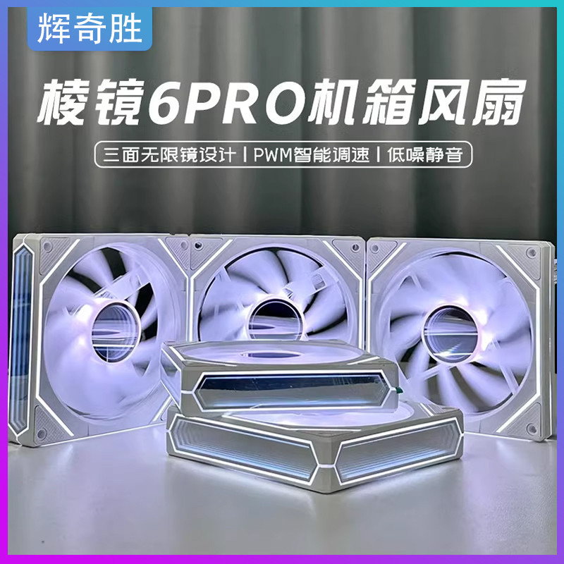 Prism 6Pro6 Gương ba mặt thế hệ 4PRO Quạt làm mát khung gầm 12CM Đồng bộ hóa ánh sáng ma thuật ARGB