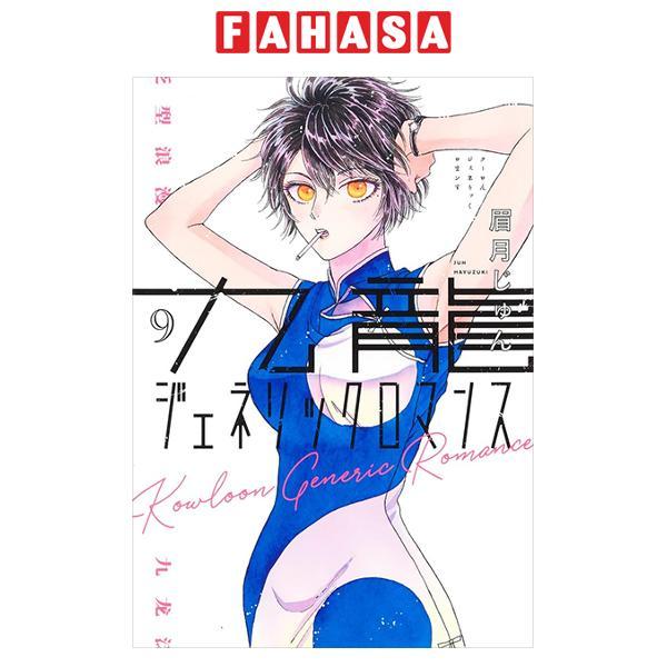 Sách ngoại văn:  - Kowloon Generic Romance 9 (Japanese Edition)
