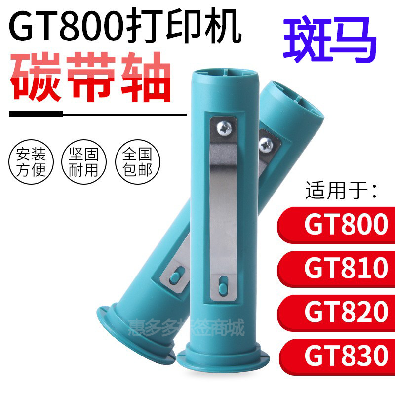 Thích hợp cho Zebra GT800 GT820 Trục Ruy Băng Carbon Zebra Phụ Kiện Máy In Mã Vạch Tái Chế Trục Vận 