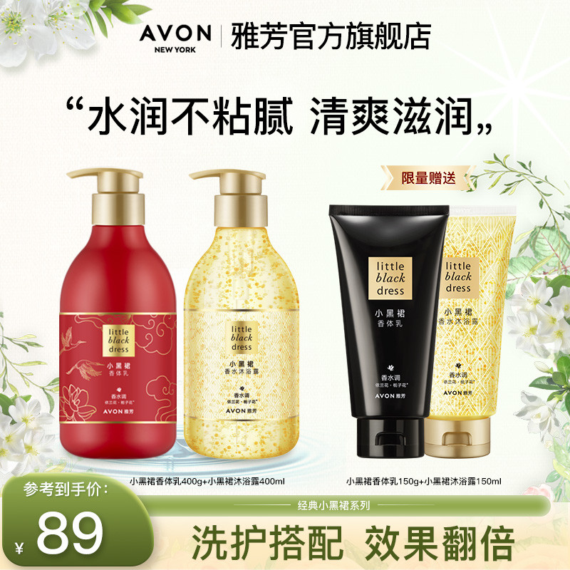 Avon / Avon Little Black Dress Nước Hoa Sữa Tắm 400ml Nước Hoa Body Lotion 400g Dưỡng Ẩm Nước Hoa Dư