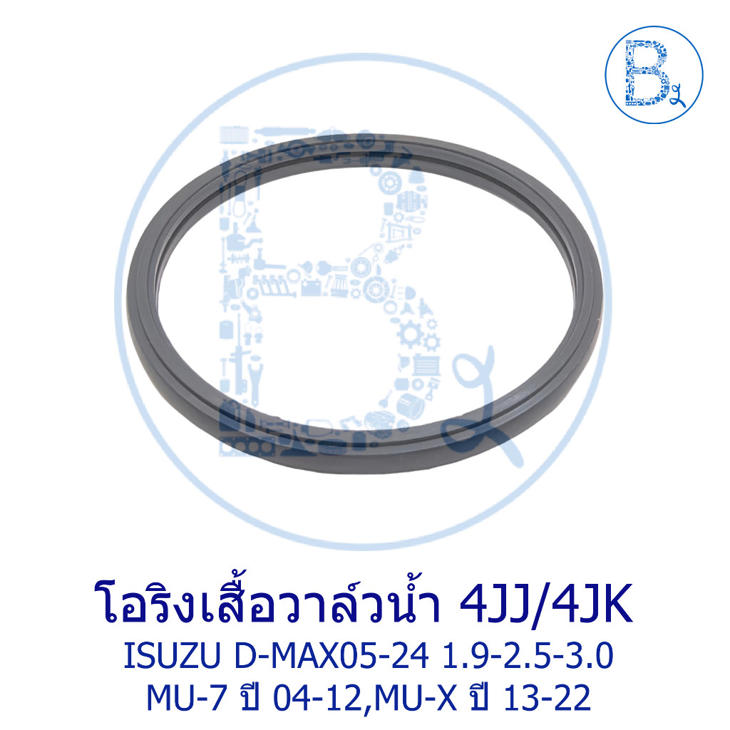 * * Phụ tùng chính hãng * * Van nước O-Ring 4J / 4JK ISUZU D-MAX05-24 1.9-2.5-3.0 MU-7 Năm 04-12 MU-