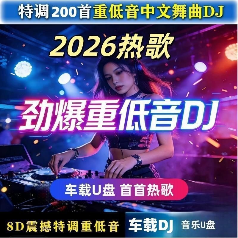Nổi bật Full Trung Quốc DJ2026 Car Music u Disk Bài hát mới phổ biến DJ Loa siêu trầm Bài hát Đĩa US