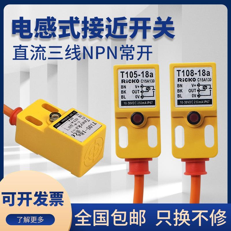 Công tắc tiệm cận kim loại T105-18aM105M108-18a18b / 18c DC Cảm biến NPN ba dây Đảm bảo chất lượng