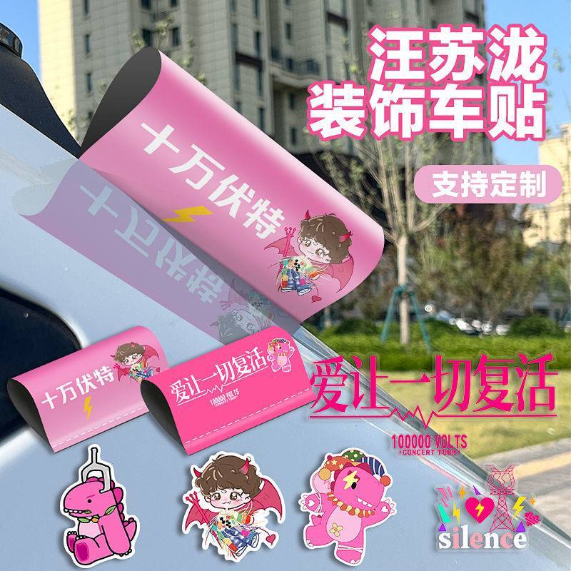 Wangsu Suolong Bumper Stickers Thunderbolt Concert Peripheral Material Fuel Tank Cover Luggage Suppo