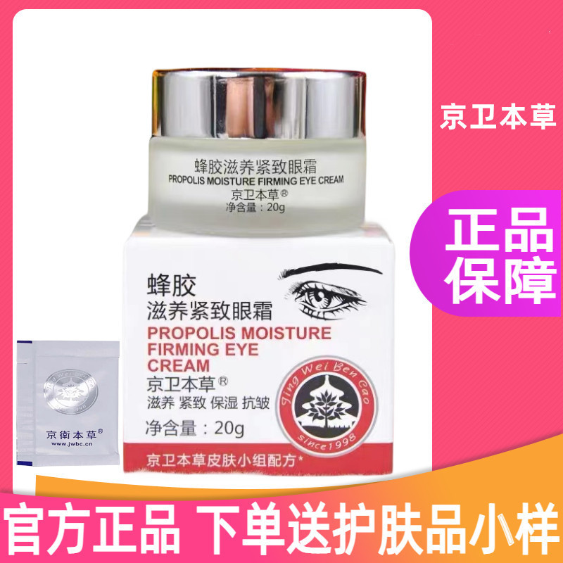 Kem dưỡng mắt làm săn chắc da Jingwei Materia Medica Propolis 20g MEKC