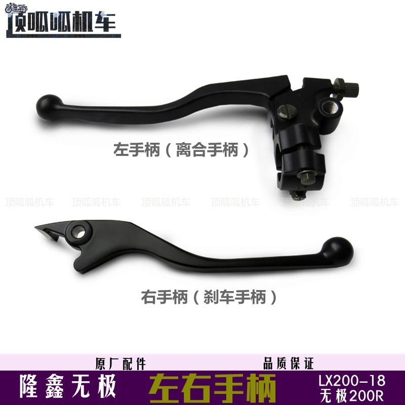 Long Xin LX200-18 Tay Cầm Trái Phải Hứa 200R Tay Cầm Ly Hợp Tay Cầm Phanh VOGE Sừng Phụ Kiện Nhà Máy