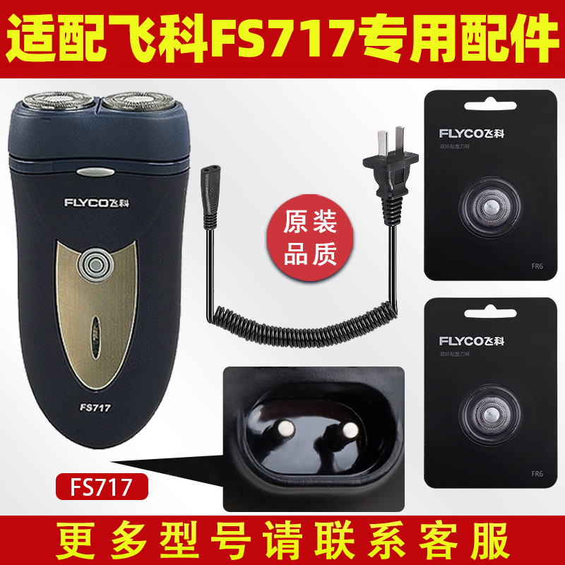 Thích hợp cho Feike Dao Cạo fs717 Cáp Sạc Lưỡi Dao Lưỡi Dao Bao fr6 Lưỡi Lưới Phụ Kiện Đặc Biệt