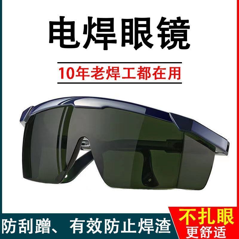 激光电焊眼镜焊工男专用防强光护眼防飞* 溅防电弧男烧焊防护目镜Welding Specific Goggles, Protective Goggles Against Strong Light And