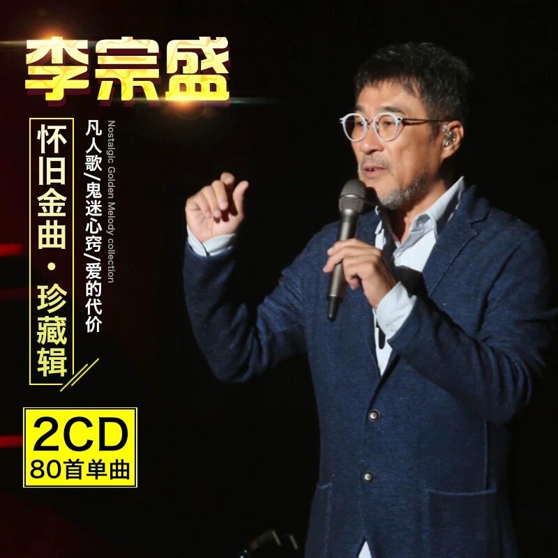 Li Zongsheng CD Album Cổ Điển Cũ Bài Hát Lossless Nhạc Pop Bài Hát Xe CD Đĩa CD Xe Hơi CD20260816