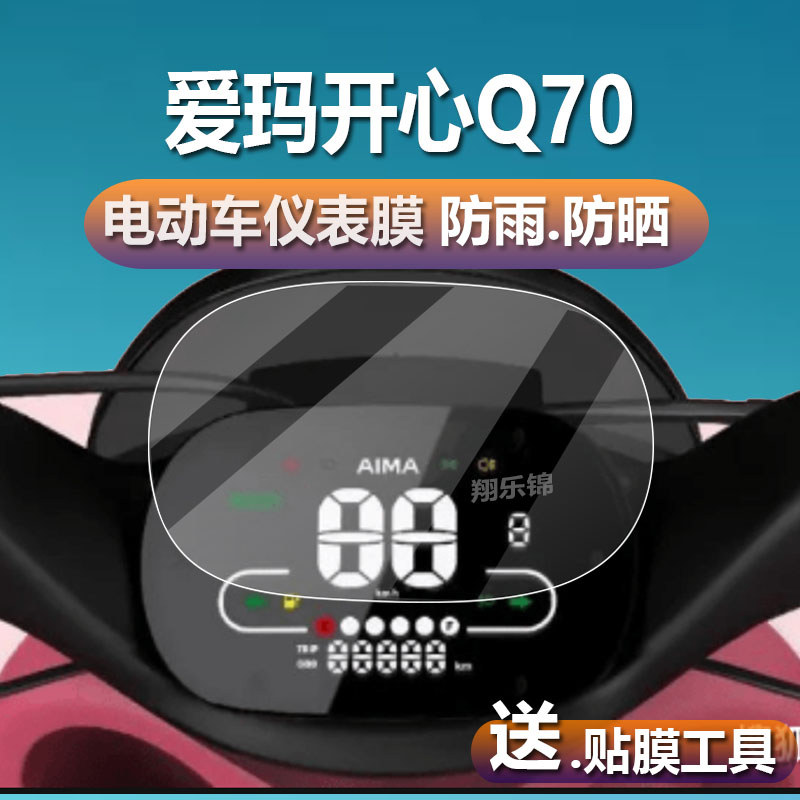 Thích hợp cho Emma Happy Q70 Phim nhạc cụ ba bánh điện Happy Q70 Phim LCD Emma Q70 Phim bảo vệ mặt s