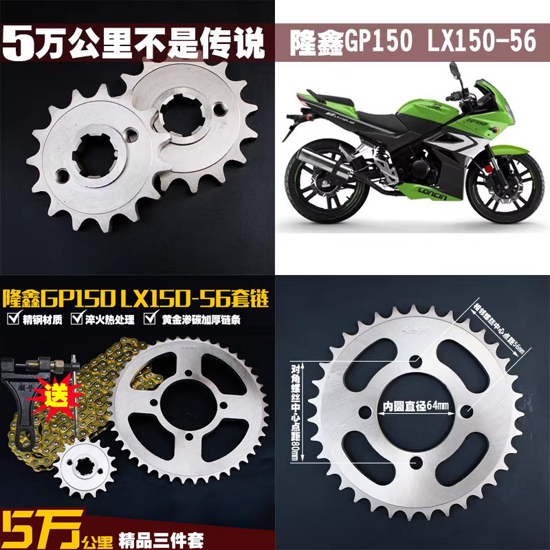 Chuỗi Long Xin GP150 LX150-56A-62 Đĩa xích CR3 Jinlong K8 Bộ xích JL150-58 Bánh xe xích tự do