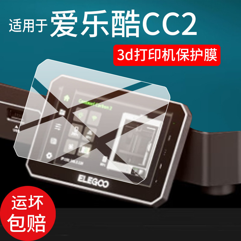 [Phim bảo vệ] Thích hợp cho phim máy in 3d ELEGOO ELEGOO FDM / CC2 / Mars5 / Saturn4 Ultra Phim bảo 
