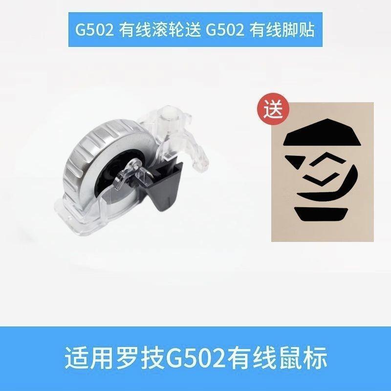 Phụ tùng thay thế con lăn Logitech G502 Chất liệu kim loại Bộ phận Logitech g502 chính xác tốc độ ca