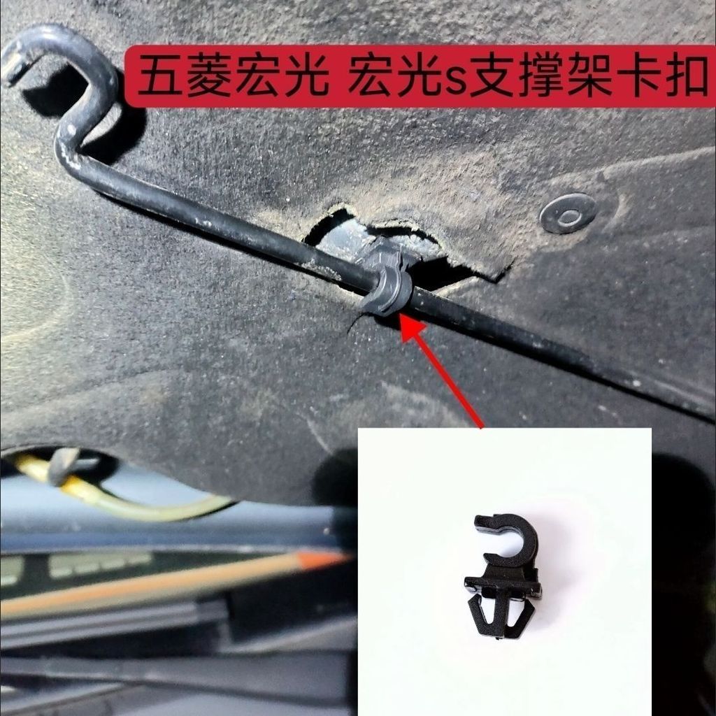 Wuling Hongguang Hongguang s Vỏ động cơ Nắp trước Cần hỗ trợ ghế Thanh kẹp phụ kiện khóa nhựa [yfq] 