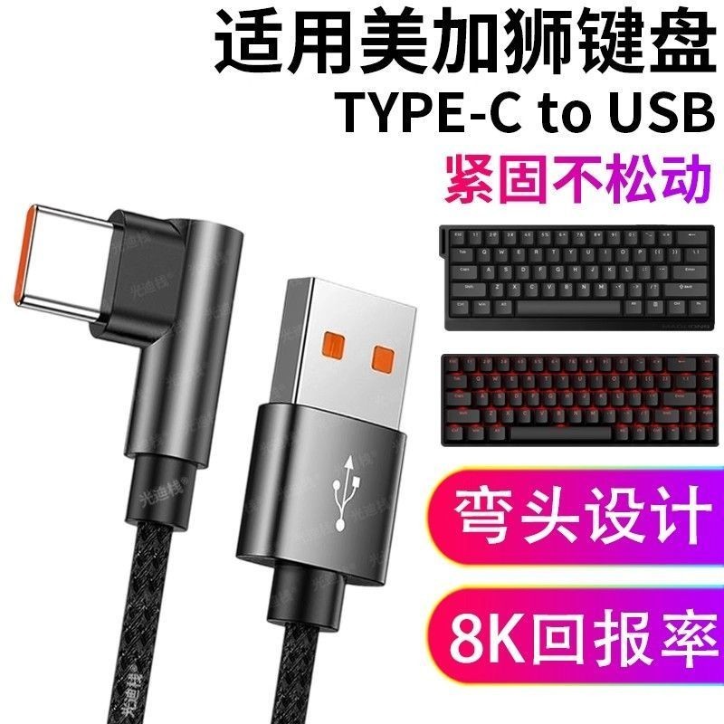 Thích hợp cho Cáp dữ liệu bàn phím trục từ tính chơi game Meijiashi Khuỷu tay MAD60 / 68HE light60 C