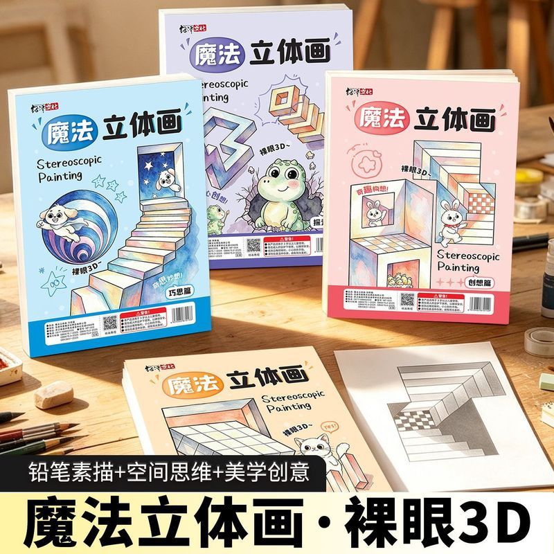 2' 026新款魔法立体画描摹本儿童描线涂色画画本3D立体图画本绘画册Magic Stereoscopic Drawing Notebook 3D Vision Elementary School A