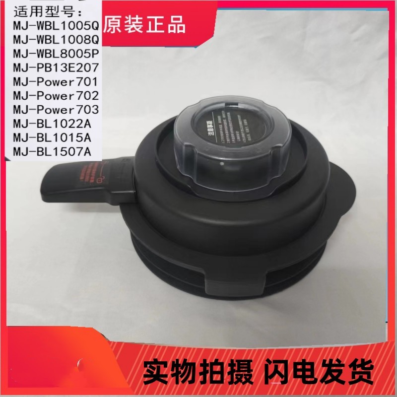 Vỏ phụ kiện máy xay sinh tố Midea (✷) MJ-Power701 / Power702 / Power703 nắp thành phần nắp cốc