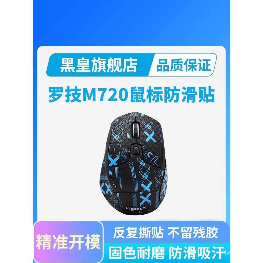 Nhãn dán chống trượt chuột Logitech M720 áp dụng phổ biến Trò chơi chơi Game m720 Miếng dán thấm mồ 