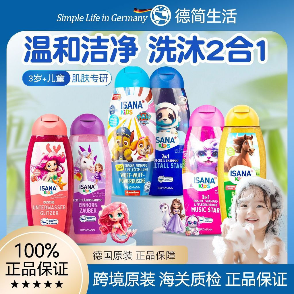 CH~Germany Isana Children's 2-in-1 Shampoo and Body Wash for Girls6Arrive121-year-old boy3For ages 1