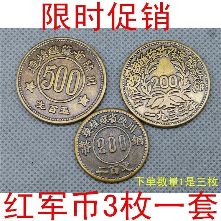 Bộ sưu tập tiền xu Đồng xu cổ đại Tứ Xuyên Xô viết-Shaanxi 500 Wen