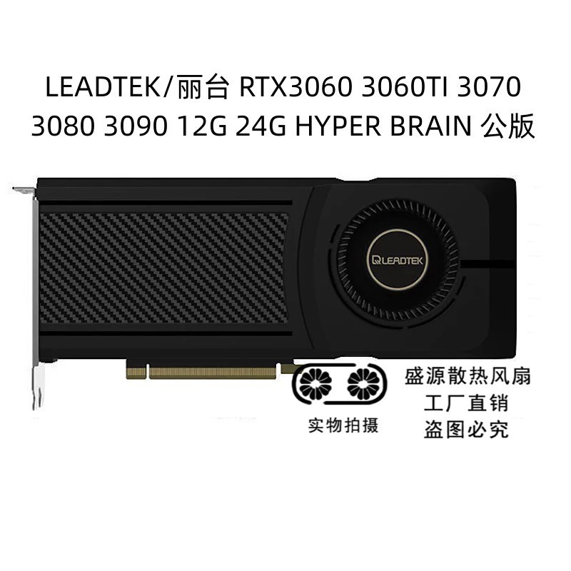 Leadtek / Leadtek RTX 3060 3070 3080 3090 12 / 24G hyper brain Phiên bản công khai