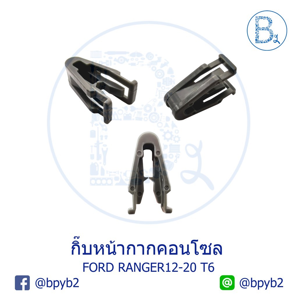BX234 * * Phụ tùng chính hãng * * Kẹp mặt nạ bảng điều khiển FORD RANGER12-20 T6 BT50 PRO