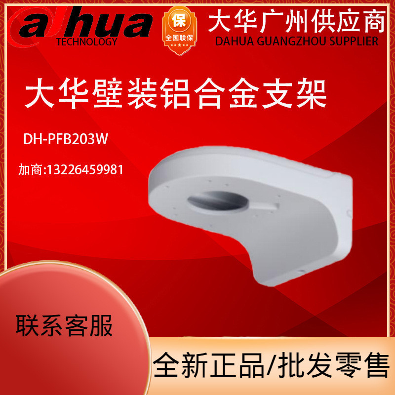 Giá đỡ camera gắn tường dạng vòm toàn nhôm Dahua DH-PFB203W chính hãng, bao bì nguyên bản từ nhà máy