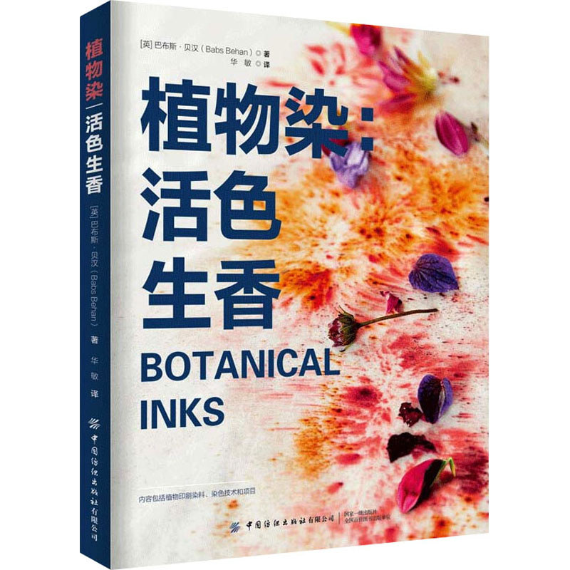 Nhuộm thực vật: Phục hồi hương thơm thô (tiếng Anh) Buzz Behan Dịch bởi Công nghiệp nhẹ Huamin / Côn