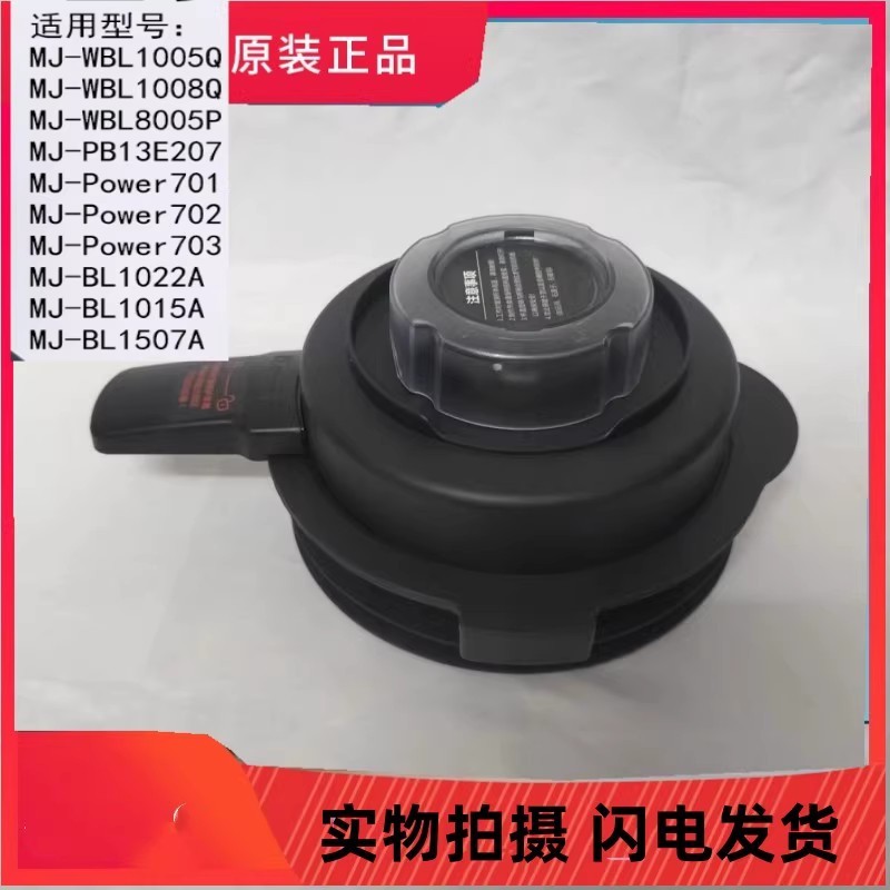 Vỏ phụ kiện máy xay sinh tố Midea (✷) MJ-Power701 / Power702 / Power703 nắp thành phần nắp cốc