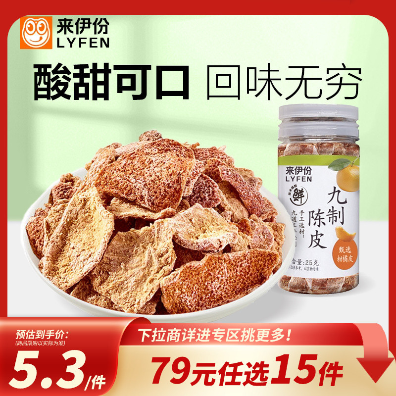[79 Yuan Tùy chọn 15 miếng] Laifen Jiufen Jiufen Tangerine Peel 25g Jiufen Tangerine Peel Baxianguo 