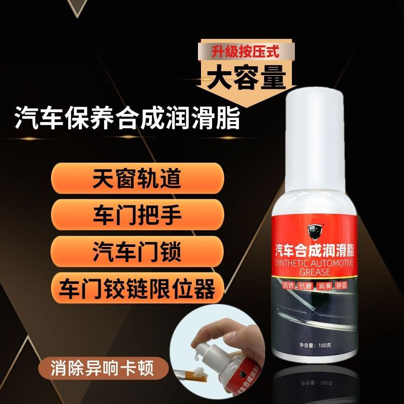 Automotive track lock lubricant12y Lubricating grease, noise suppressor, new car door hinges, sunroo