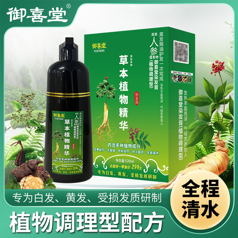 Yuxitang Kiss White to Black Nineth Generation One Wash Black One Black Plant Hair Dye Cream Pure Wh
