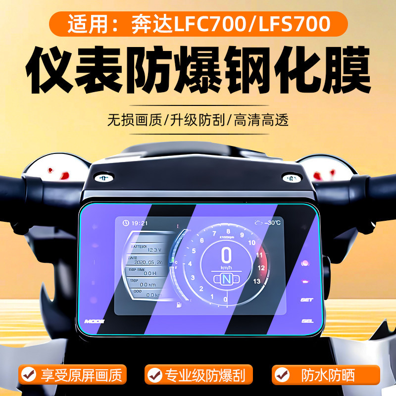 [Phim màn hình] Thích hợp cho nhạc cụ Benda LFC700 Phim cường lực Bảng điều khiển LCD xe máy LFC700 