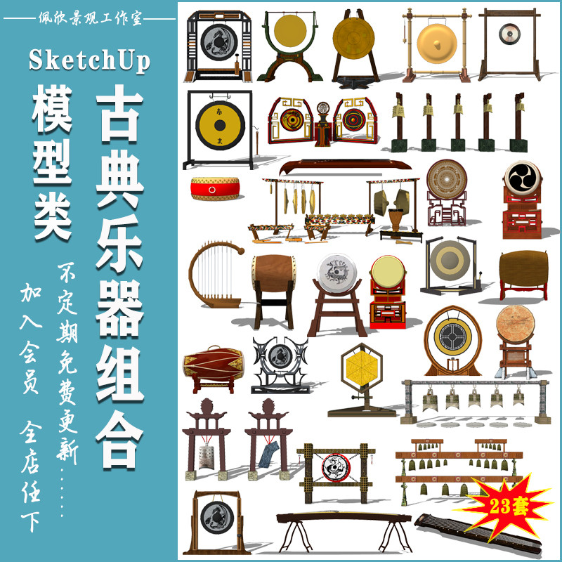 Nhạc Cụ Cổ Điển Gongs Trống Bện Đồng Hồ Guzheng Guqin Guqin sketchup Master SU Model sketchup Điêu K