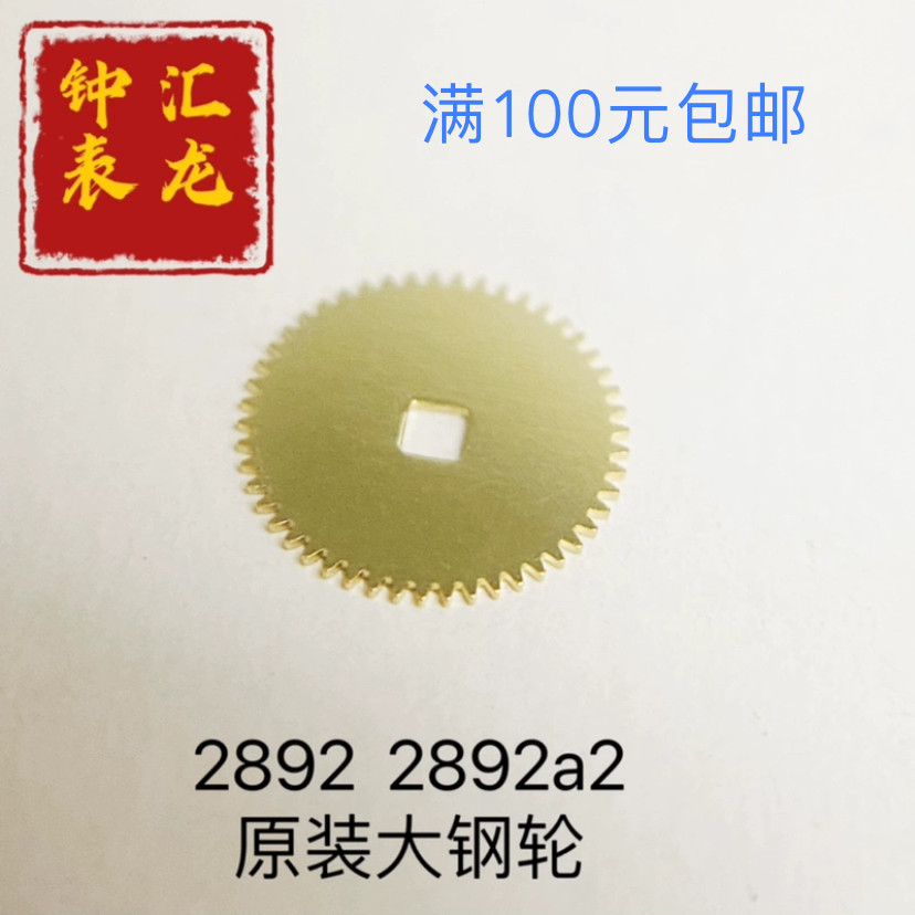 2892 Bánh xe thép lớn chính hãng ETA 2892A2 Phụ kiện chuyển động đồng hồ bánh xe thép lớn