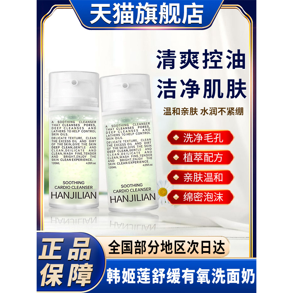 Han Jilian Soothing Aerobic Facial Cleanser Deep Cleaning Refreshing Oil Control Foam Cleanser Offic