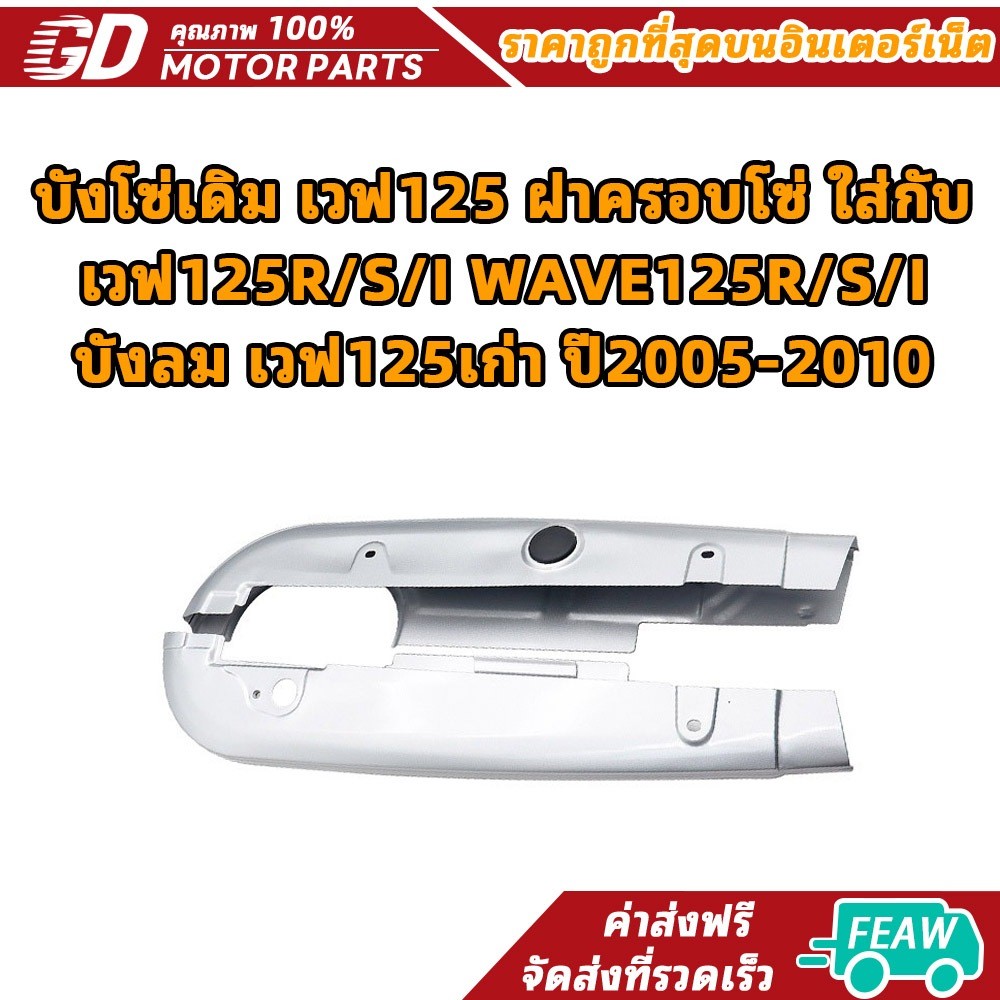 GD MOTOR Original Chain Guard Wave 125 Dành Cho Kính Chắn Gió WAVE125R / S / I Old Wave125 Năm 2005-
