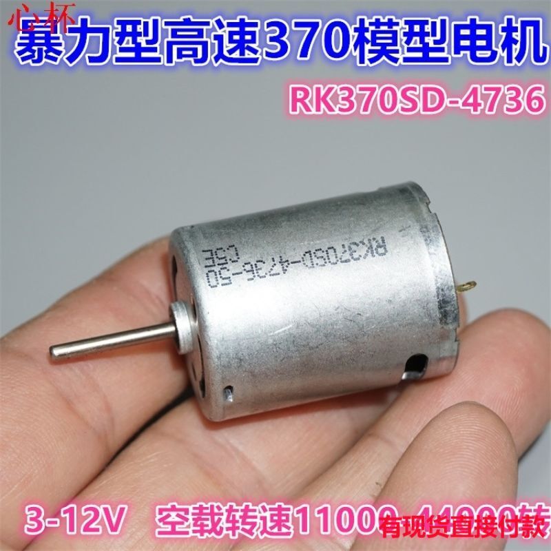 Mô Hình 370 Động Cơ Tốc Độ Cao 3V 6V 7.2V 12V Động Cơ RK370-4736 Carbon Brush Motor w1