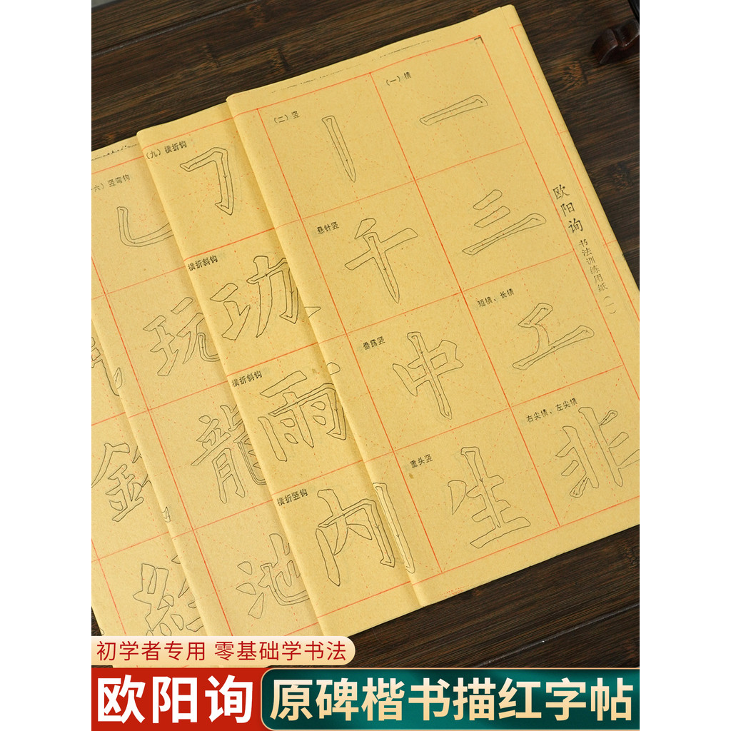 Ouyang Xun Outi Regular Script Vẽ Red Burred Edge Paper Rice Character Grid Half-Cooked Paper Brush 