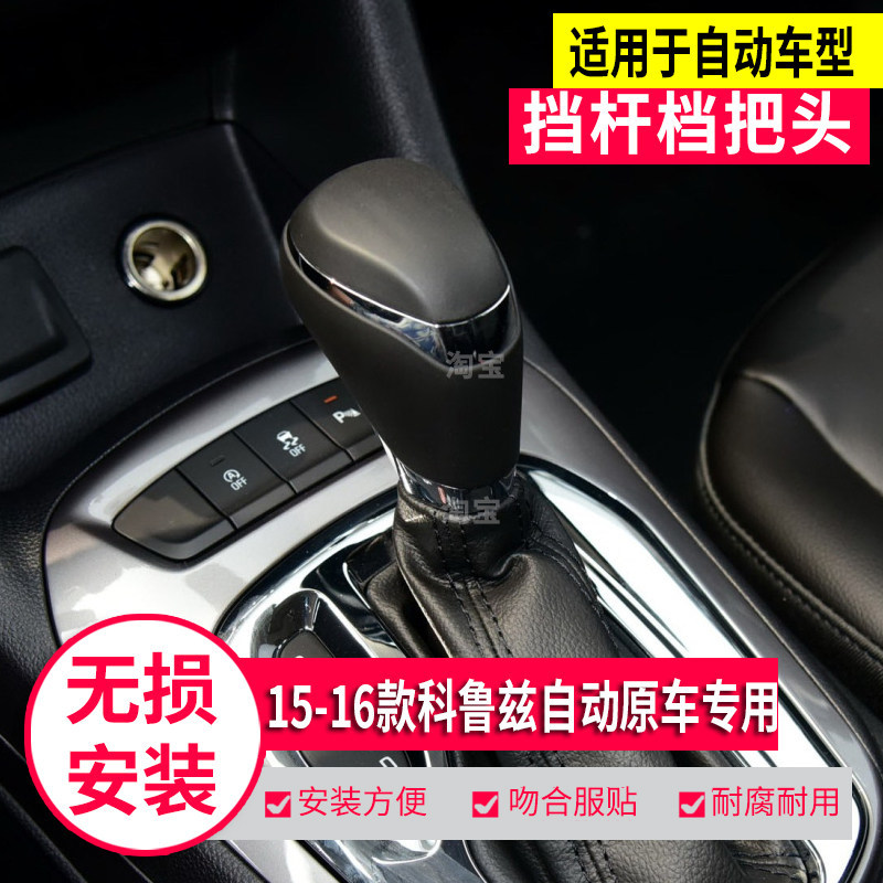 [Lựa chọn] Thích ứng với 15-16 Chevrolet Cruz Tự động Gear Shift Head Gear Head Gear Head Gear Head 