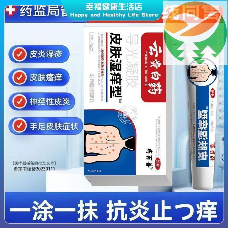 Rc3 [Xác thực chính thức] Yaobaishan Skin Wet Itchy Dermatitis Ecze [Xác thực chính thức] Yaobaishan