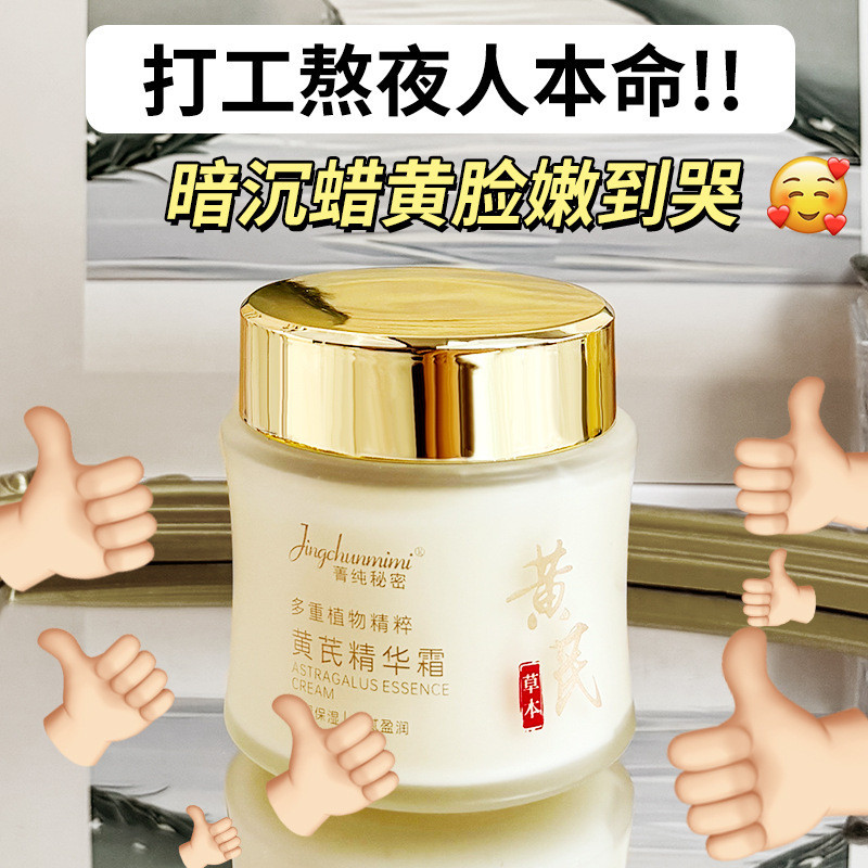 Preferred#Chinese brand herbal astragalus essence cream brightens and improves dull skin, hydrating 