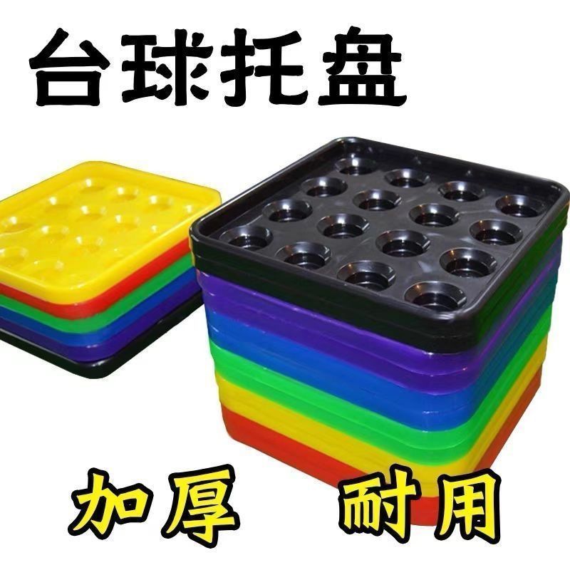 托盘台球桌配件大全加厚便捷收纳台球厅必备用品   9.9 Complete set of billiard table accessories, thickened and convenient fo