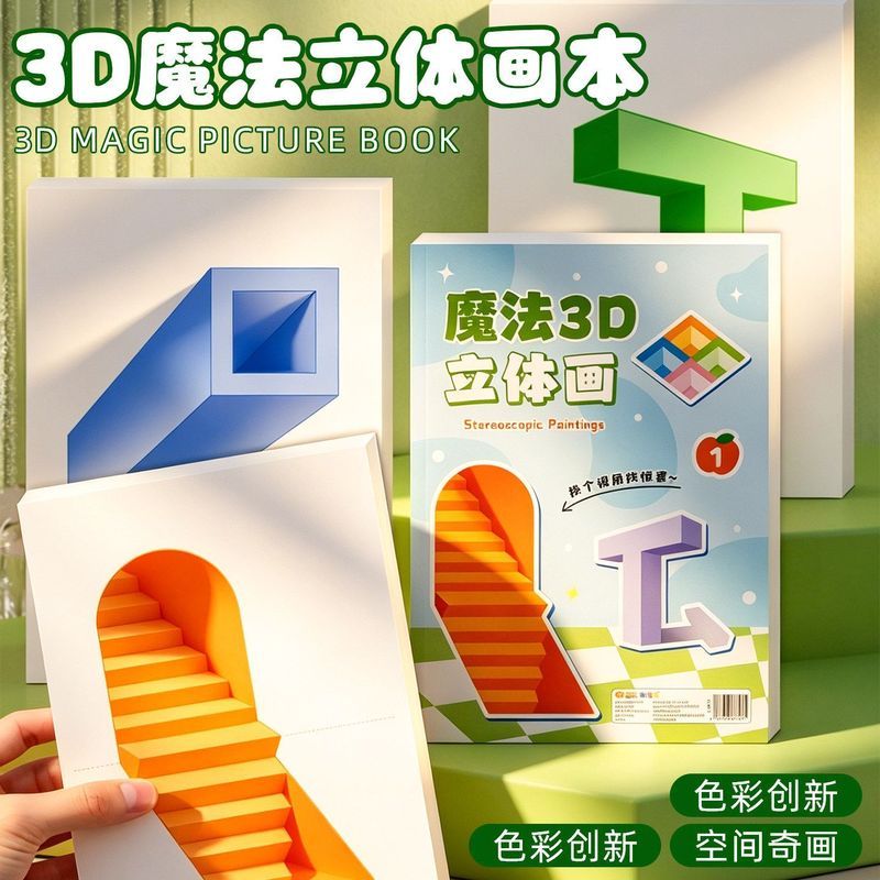 神' 奇创意魔法3D立体空间画视觉错位立体画描摹本涂色本漫画描摹本Magic Stereoscopic Drawing Notebook 3D Vision Elementary School Art