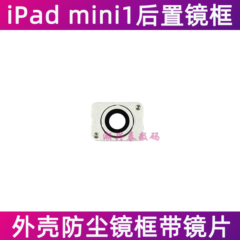 Thích hợp cho Apple iPad mini1 Ống kính máy ảnh phía sau A1432 A1454 Khung kính chống bụi