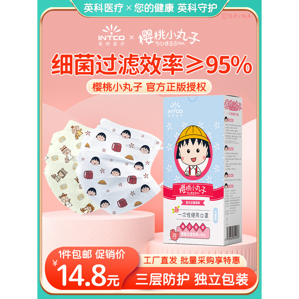 Inco Cherry Maruko IP Bảo vệ dùng một lần Trẻ em Người lớn Mặt nạ thời trang ba lớp Mặt nạ hiệu quả 