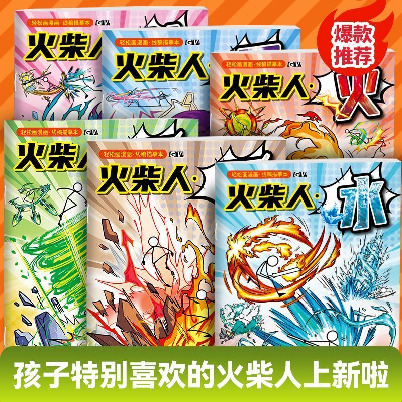 火柴人描摹本儿童绘画涂色& 描画入门手绘临摹动漫线稿涂鸦炫酷格斗Stick-Figure Drawing Book, Sketchbook, Children'S Cartoon Tracing Bo