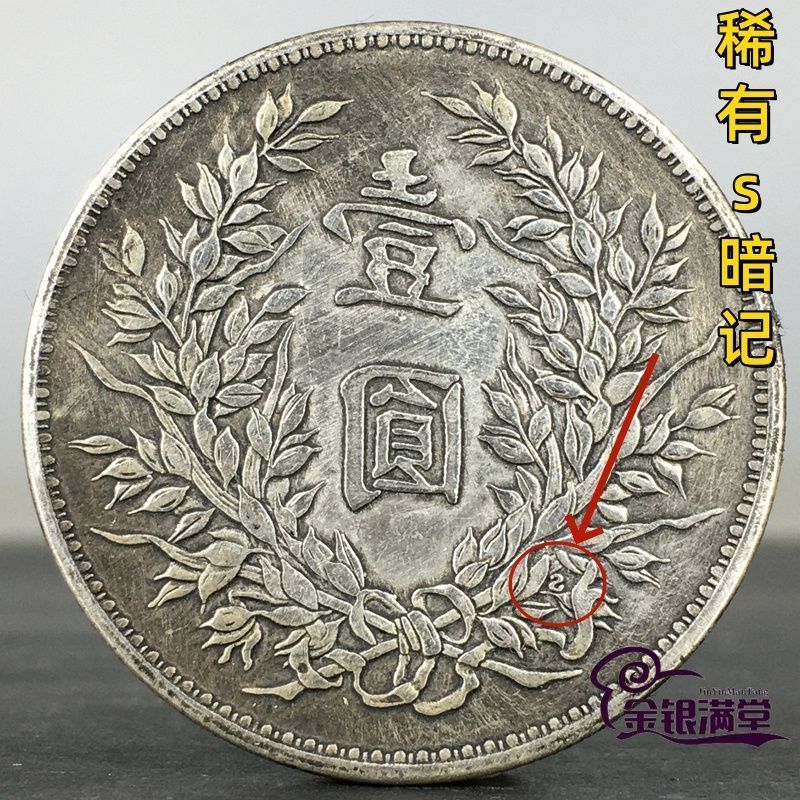 Cổ Hiếm "S" Secret Note Yuan Datou Bạc Yuan Cộng Hòa Trung Quốc Ba Năm Một Yuan Bạc Đồng Xu Retro Co