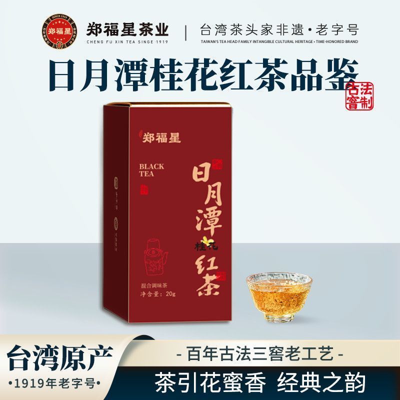 Zheng Fuxing Sun Moon Lake Osmanthus Trà đen Hương vị Bao bì Trà đen Đài Loan Hộp trà thơm Nectar 20